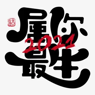 牛年字体免抠