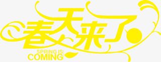 春天来了黄色字体免抠