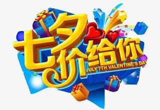 七夕价给你免抠