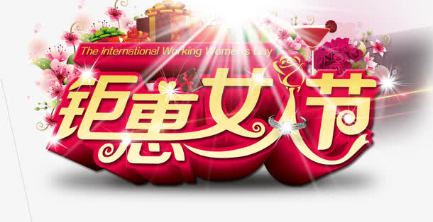 钜惠女人节免抠