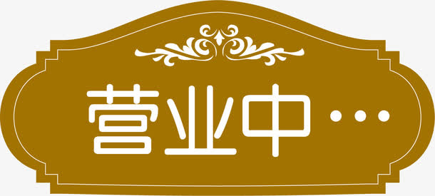 门牌设计免抠