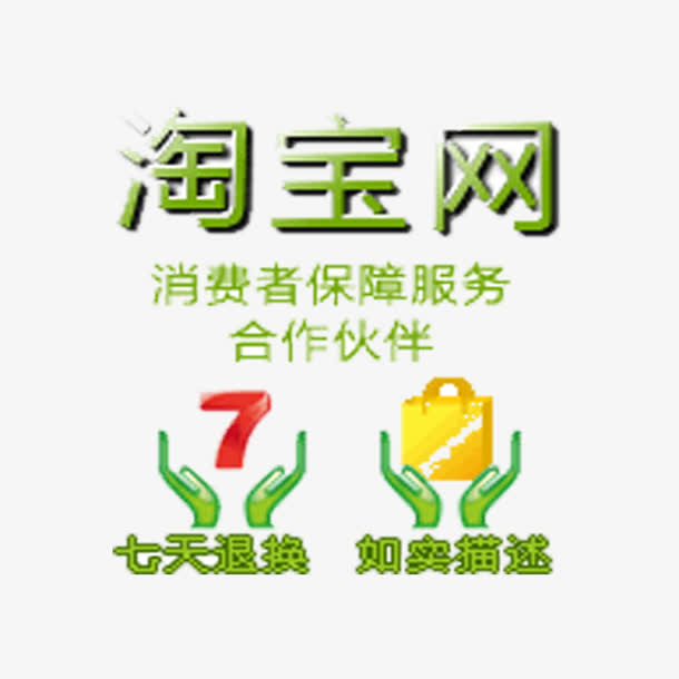 淘宝网消费者保障免抠