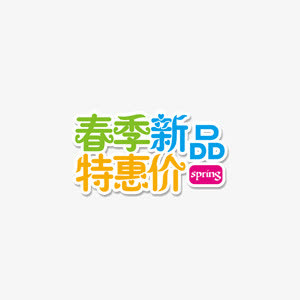 彩色春季新品上市艺术字免抠