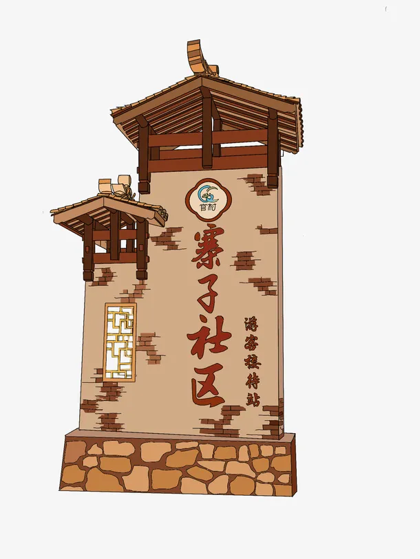 中国风建筑冯家寨子免抠