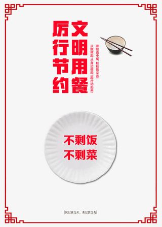 厉行节约 文明用餐图片免抠