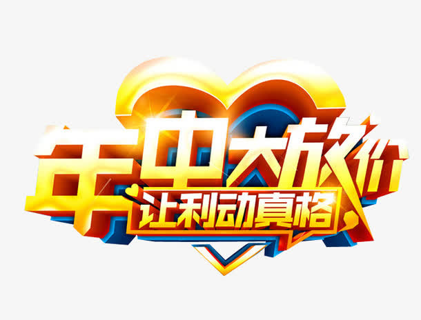 年中大放价免抠