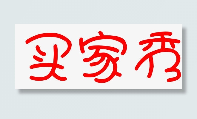 可爱字体买家秀免抠