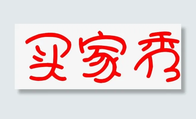可爱字体买家秀免抠