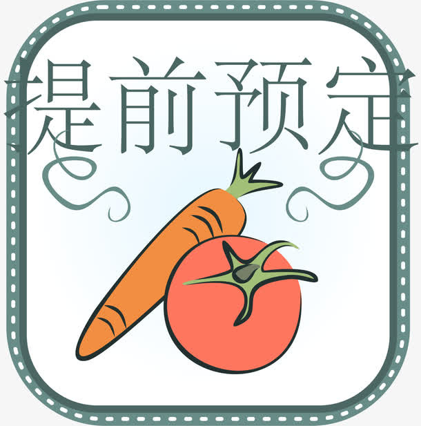 卡通手绘水果提前预定免抠