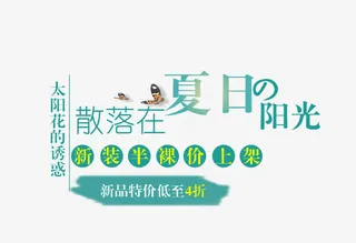 夏日新装特价上新免抠