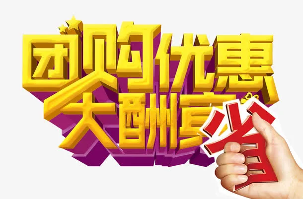 团购优惠大酬宾免抠