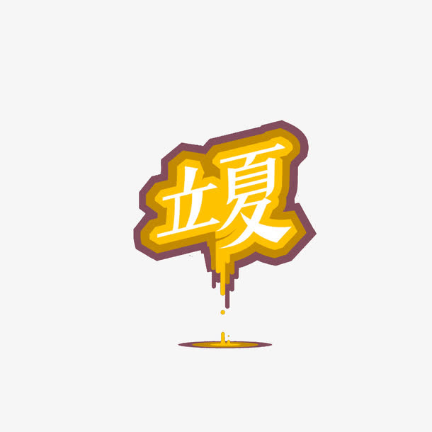 立夏艺术字免抠