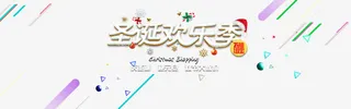 淘宝圣诞节跨年狂欢季活动海报免抠