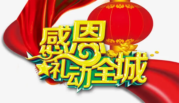 感恩礼动全城免抠