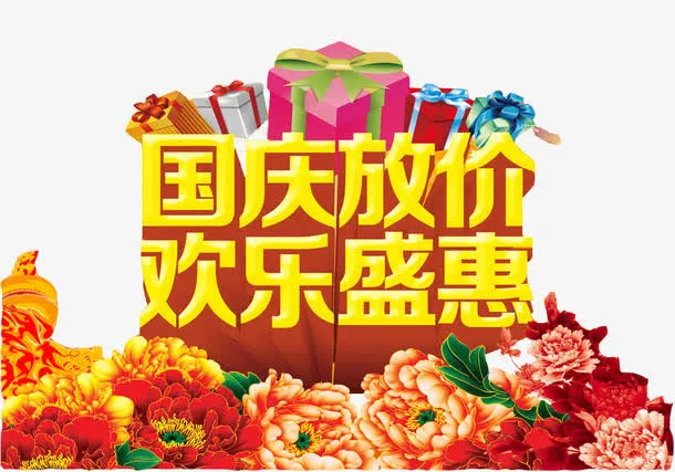 国庆放价艺术字免抠