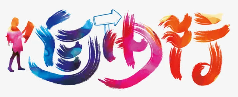 自由行艺术字免抠