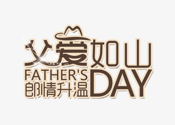 父爱如山免抠