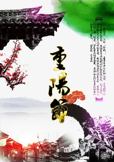重阳节免抠 重阳节免抠