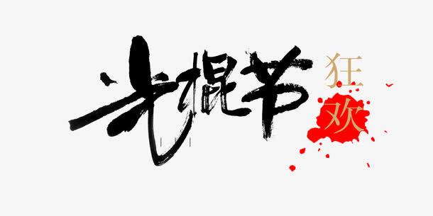 光棍节 字体 水墨字体 海报b免抠