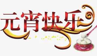 元宵快乐艺术字免抠