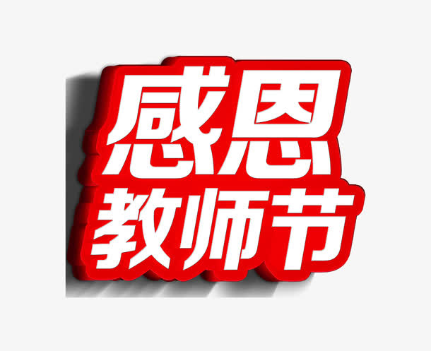 感恩教师节免抠