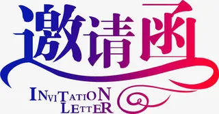 邀请函字体免抠字体元素