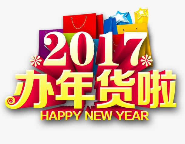 办年货啦免抠