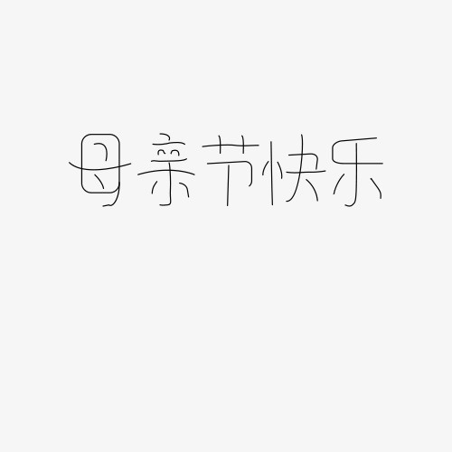 母亲节快乐卡通字体免抠