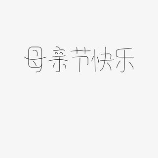 母亲节快乐卡通字体免抠