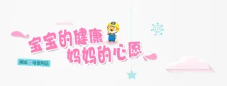 宝宝的健康妈妈的心愿免抠