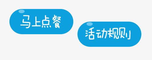 蓝色马上点餐活动规则创意艺术字免抠
