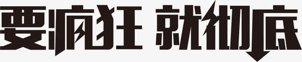 要疯狂就彻底字体设计618年中大促免抠