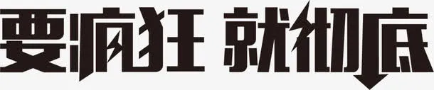 要疯狂就彻底字体设计618年中大促免抠