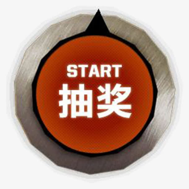 金属抽奖按钮免抠
