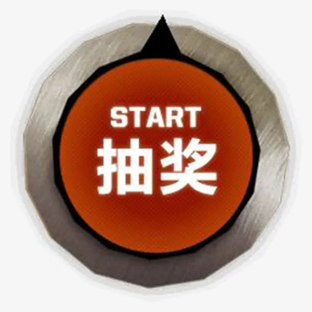 金属抽奖按钮免抠
