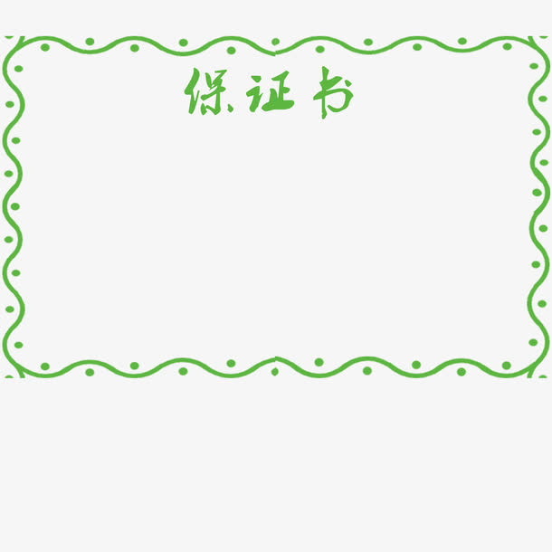 绿色简约花边保证书免抠