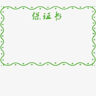 绿色简约花边保证书免抠
