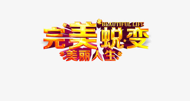 艺术字免抠