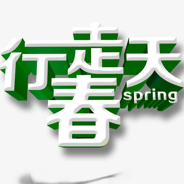 春季艺术字免抠