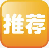 推荐黄色个性标签免抠