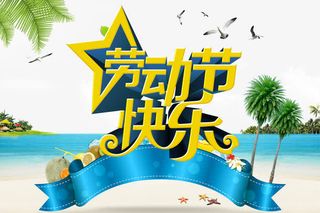 劳动节快乐psd元素免抠