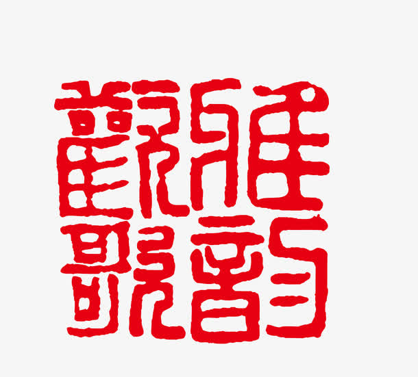 红色茶饮古代字免抠