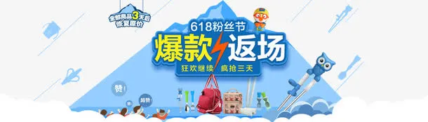 淘宝爆款返场海报免抠