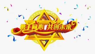 携手同心共创未来免抠