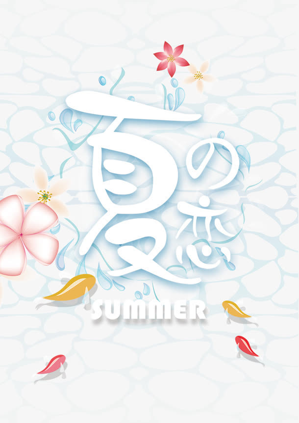 夏之恋免抠