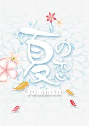 夏之恋免抠