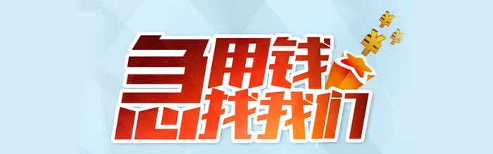 贷款海报背景高清