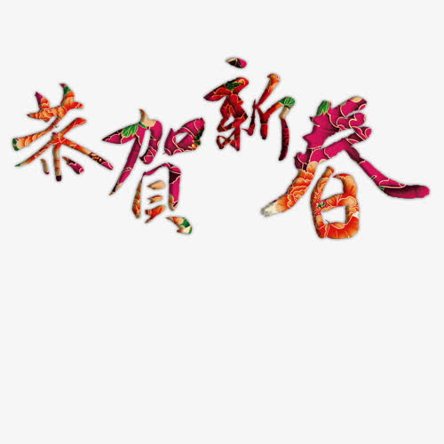 恭贺新春免抠