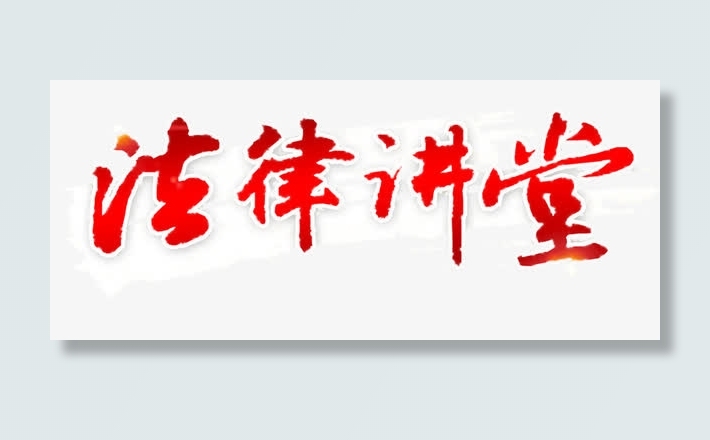 法律讲堂板报艺术字免抠