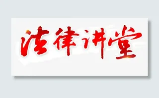 法律讲堂板报艺术字免抠